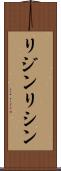 リジン Scroll