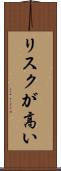 リスクが高い Scroll