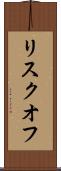 リスクオフ Scroll