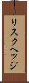リスクヘッジ Scroll