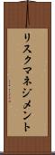 リスク・マネジメント Scroll
