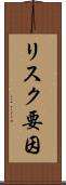 リスク要因 Scroll