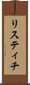リスティチ Scroll