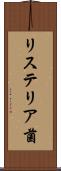 リステリア菌 Scroll