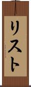 リスト Scroll