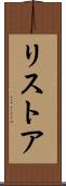 リストア Scroll