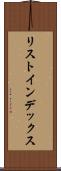 リスト・インデックス Scroll