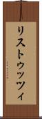 リストゥッツィ Scroll