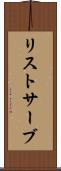リストサーブ Scroll