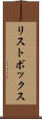 リストボックス Scroll