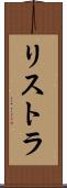 リストラ Scroll