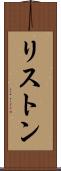 リストン Scroll