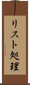 リスト処理 Scroll