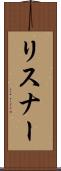 リスナー Scroll