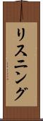 リスニング Scroll