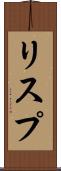 リスプ Scroll
