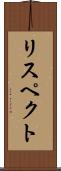 リスペクト Scroll
