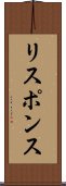 リスポンス Scroll