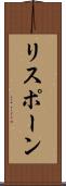 リスポーン Scroll