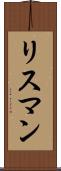 リスマン Scroll