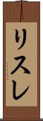 リスレ Scroll