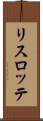 リスロッテ Scroll