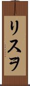 リスヲ Scroll