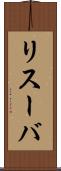 リスーバ Scroll
