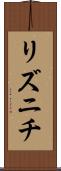 リズニチ Scroll
