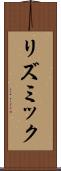 リズミック Scroll
