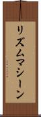 リズムマシーン Scroll