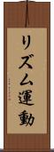 リズム運動 Scroll