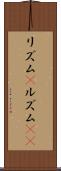 リズム(P) Scroll