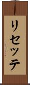リセッテ Scroll