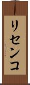 リセンコ Scroll