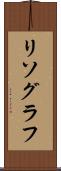リソグラフ Scroll