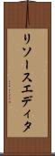 リソースエディタ Scroll