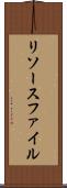 リソースファイル Scroll