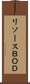 リソースＢＯＤ Scroll
