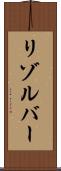 リゾルバー Scroll