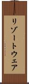 リゾートウェア Scroll