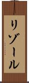 リゾール Scroll