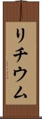 リチウム Scroll