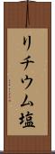 リチウム塩 Scroll
