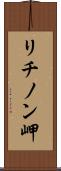 リチノン岬 Scroll