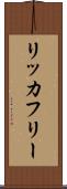 リッカ・フリー Scroll