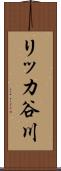 リッカ谷川 Scroll
