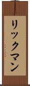 リックマン Scroll