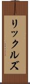 リックルズ Scroll