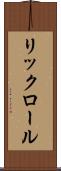 リックロール Scroll